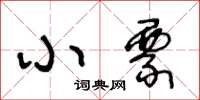 王冬龄小票草书怎么写