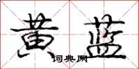 庞中华黄蓝行书怎么写