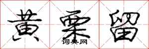 庞中华黄栗留行书怎么写