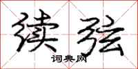 庞中华续弦行书怎么写
