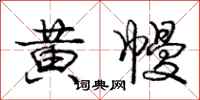 庞中华黄幔行书怎么写