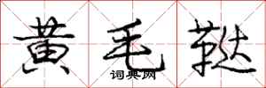 庞中华黄毛鞑行书怎么写