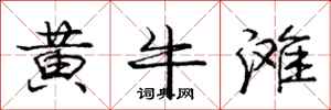 庞中华黄牛滩行书怎么写