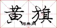 庞中华黄旗行书怎么写