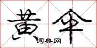 庞中华黄伞行书怎么写
