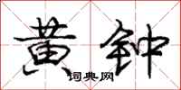 庞中华黄钟行书怎么写