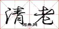 庞中华清老行书怎么写