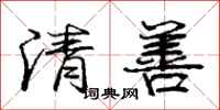 庞中华清善行书怎么写