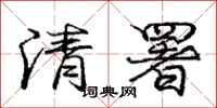 庞中华清署行书怎么写