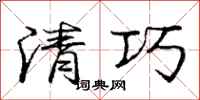 庞中华清巧行书怎么写