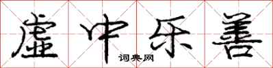 庞中华虚中乐善行书怎么写