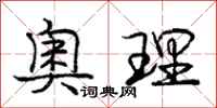 庞中华奥理行书怎么写