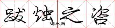 庞中华跋烛之咨行书怎么写