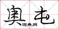 庞中华奥屯行书怎么写