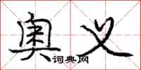 庞中华奥义行书怎么写