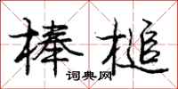 庞中华棒槌行书怎么写