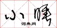 王冬龄小睡草书怎么写