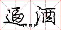庞中华逼酒行书怎么写