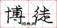 庞中华博徒行书怎么写