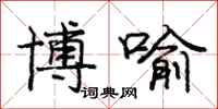 庞中华博喻行书怎么写