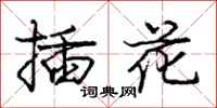 庞中华插花行书怎么写