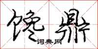 庞中华馋鼎行书怎么写