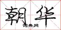 庞中华朝华行书怎么写
