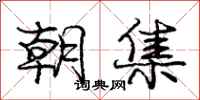 庞中华朝集行书怎么写