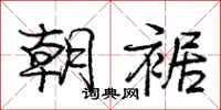庞中华朝裾行书怎么写