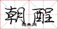 庞中华朝酲行书怎么写