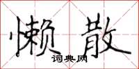 侯登峰懒散楷书怎么写
