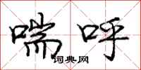 庞中华喘呼行书怎么写