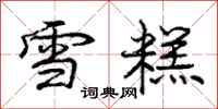 庞中华雪糕行书怎么写