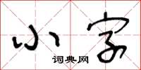 王冬龄小字草书怎么写