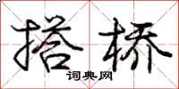 庞中华搭桥行书怎么写