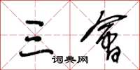 王冬龄三会草书怎么写