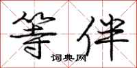 庞中华等伴行书怎么写
