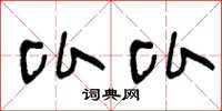王冬龄比比草书怎么写