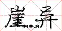 庞中华崖异行书怎么写