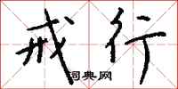 钱沛云戒行行书怎么写
