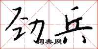 钱沛云劲兵行书怎么写