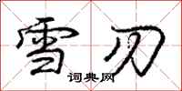 庞中华雪刃行书怎么写