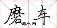 侯登峰磨车楷书怎么写