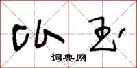 王冬龄比玉草书怎么写
