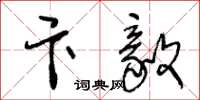 王冬龄卞毅草书怎么写