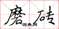 侯登峰磨砖楷书怎么写
