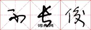 王冬龄不长俊草书怎么写