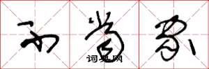 王冬龄不当家草书怎么写