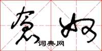 王冬龄仓奴草书怎么写