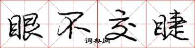 庞中华眼不交睫行书怎么写